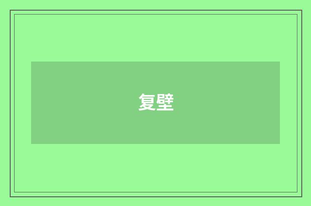 复壁