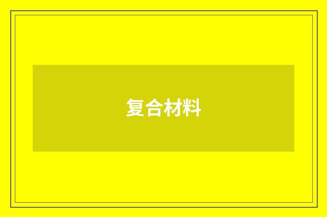 复合材料