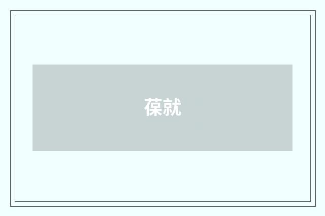 葆就