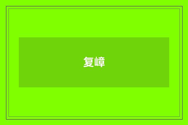 复嶂