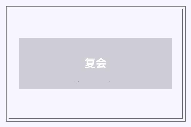 复会