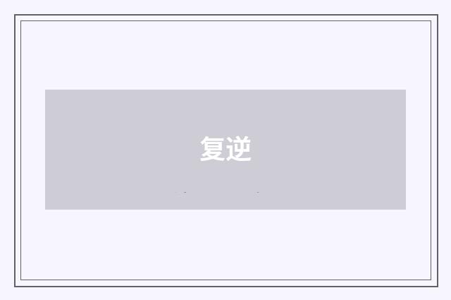 复逆
