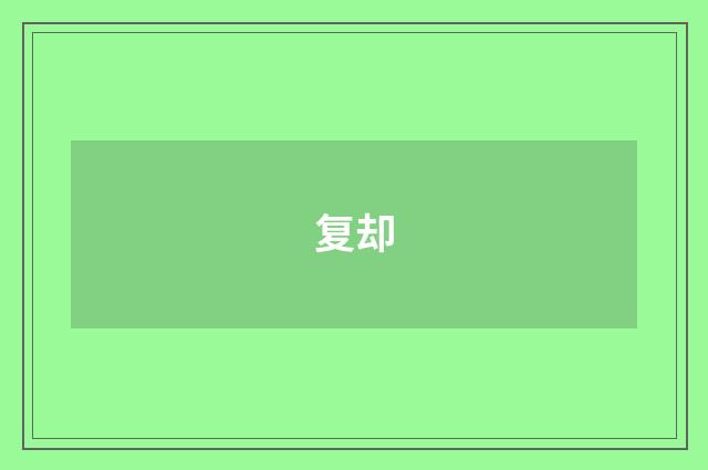 复却