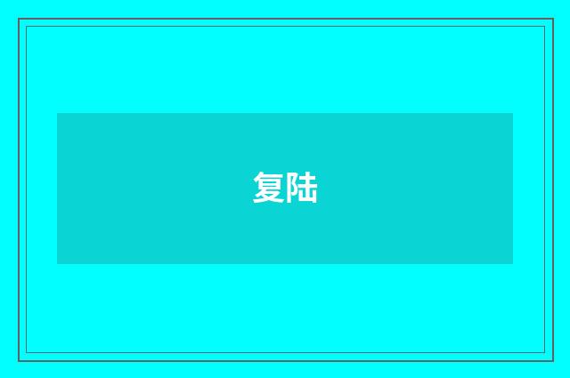 复陆