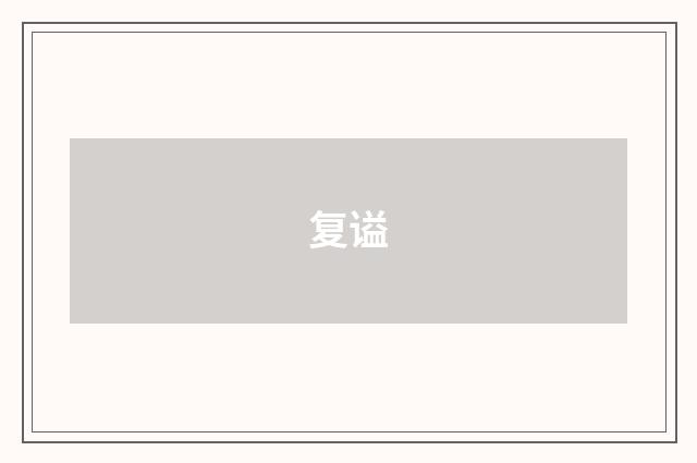 复谥