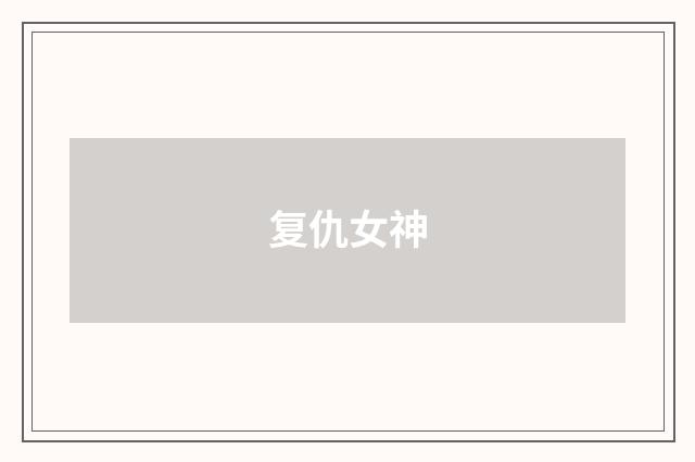 复仇女神
