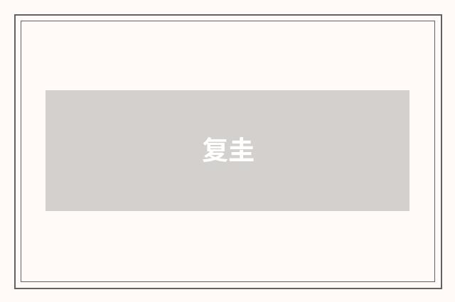 复圭
