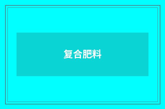 复合肥料