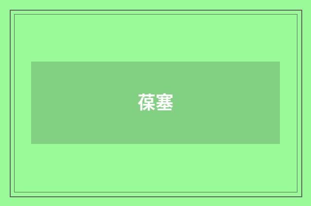 葆塞