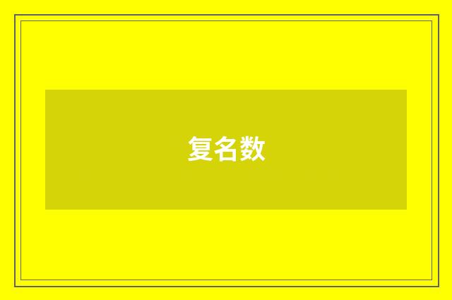 复名数