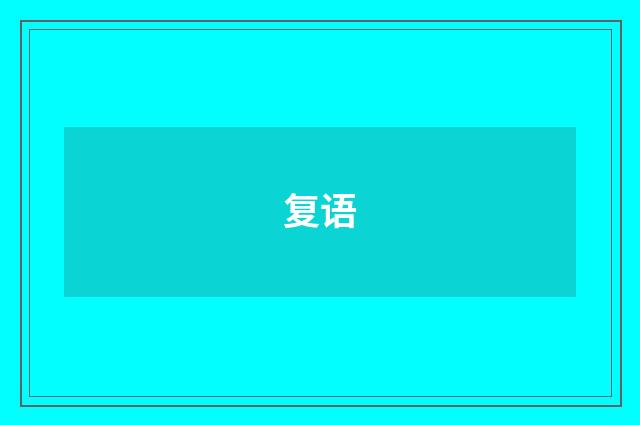 复语