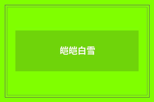 皑皑白雪