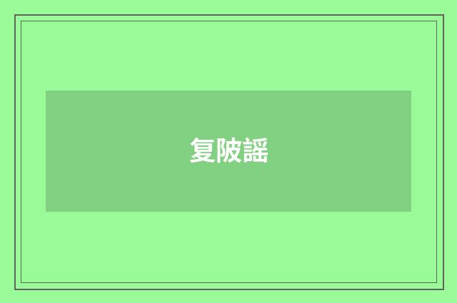 复陂謡