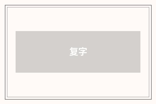 复字