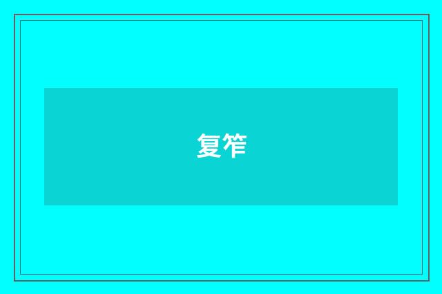 复笮