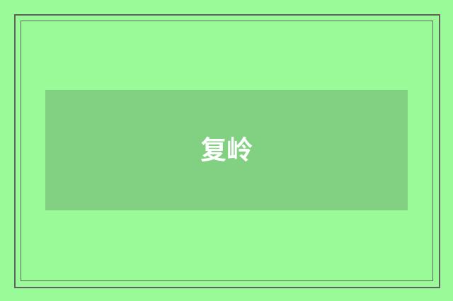复岭