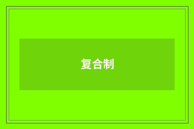 复合制