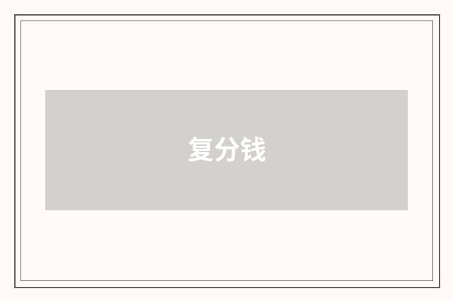 复分钱