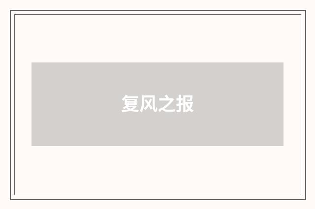 复风之报