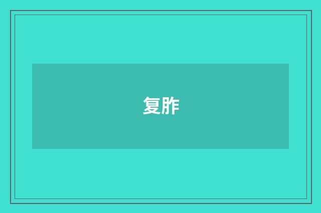复胙