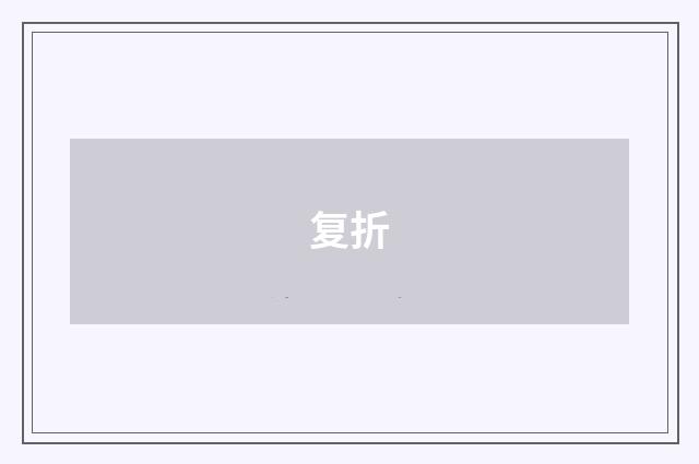 复折