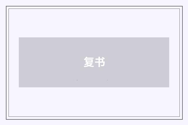 复书