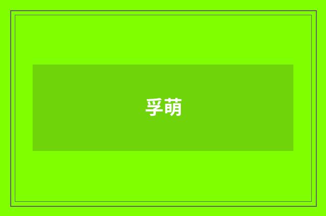 孚萌