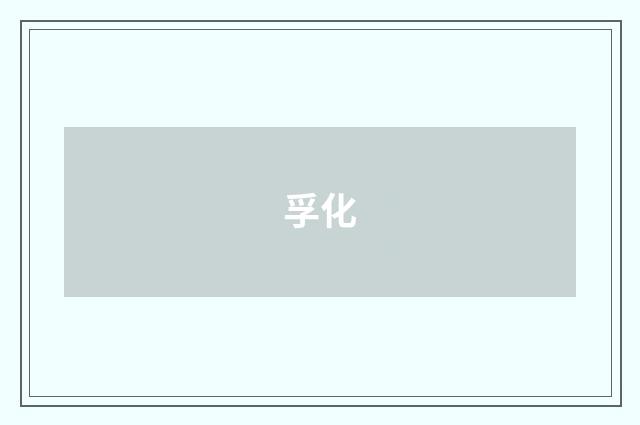 孚化