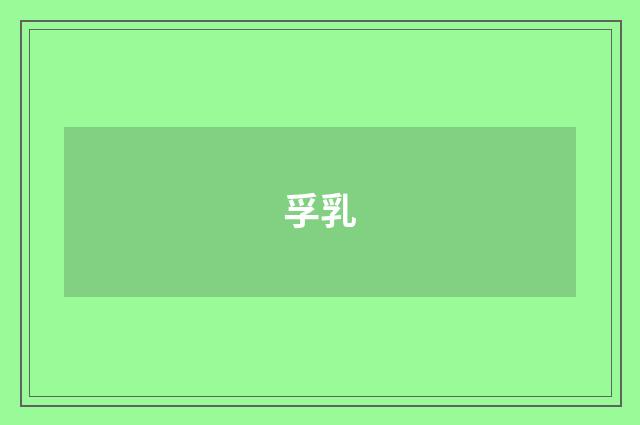 孚乳