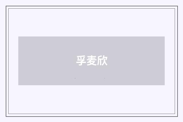 孚麦欣