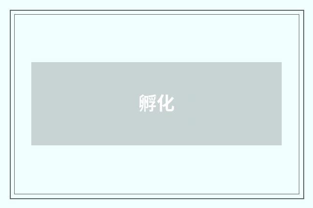 孵化