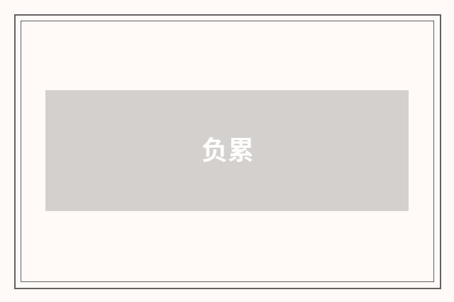 负累