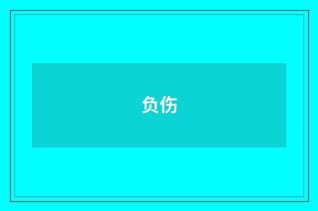 负伤