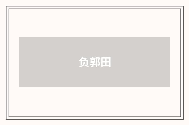负郭田