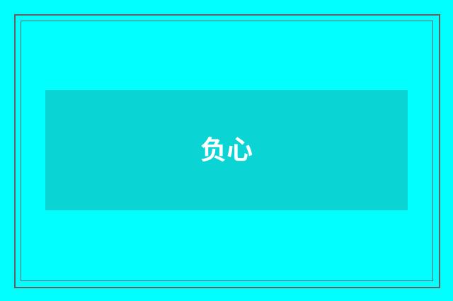 负心