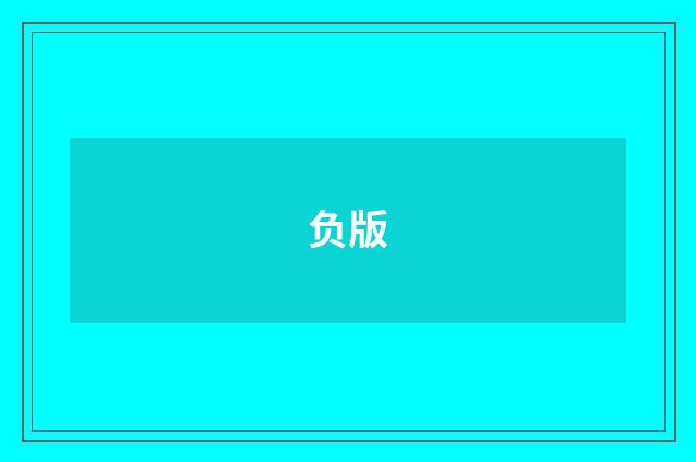 负版