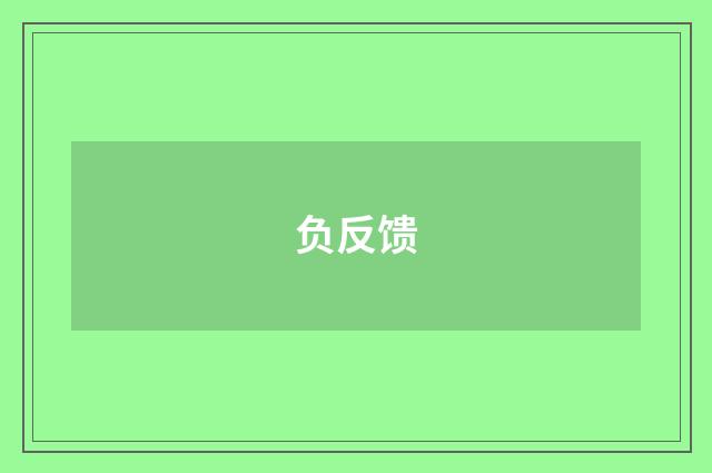负反馈