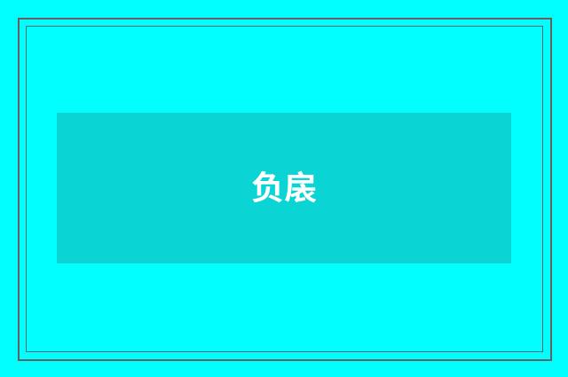 负扆