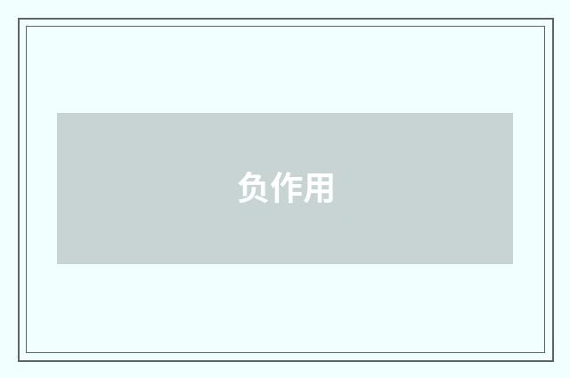 负作用