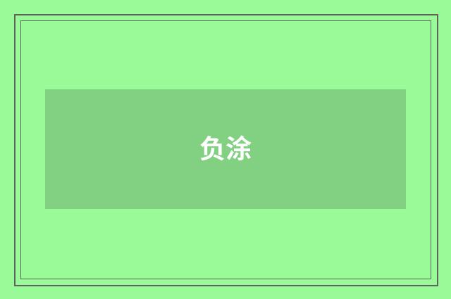 负涂