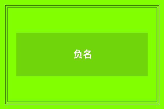 负名