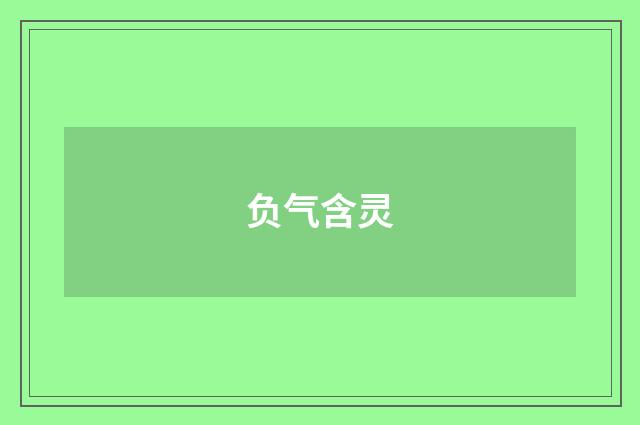 负气含灵