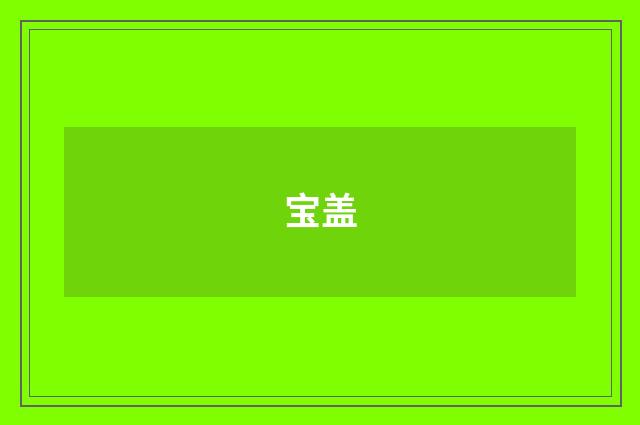 宝盖
