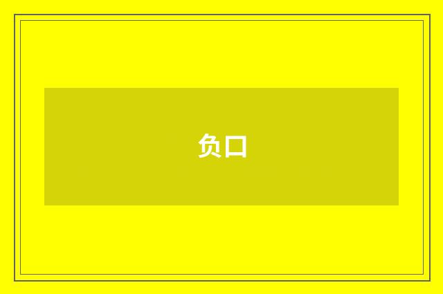 负口