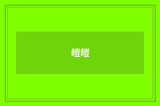 皚皚