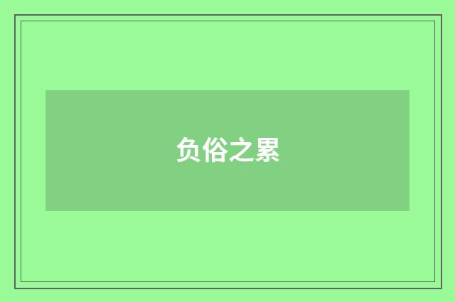 负俗之累