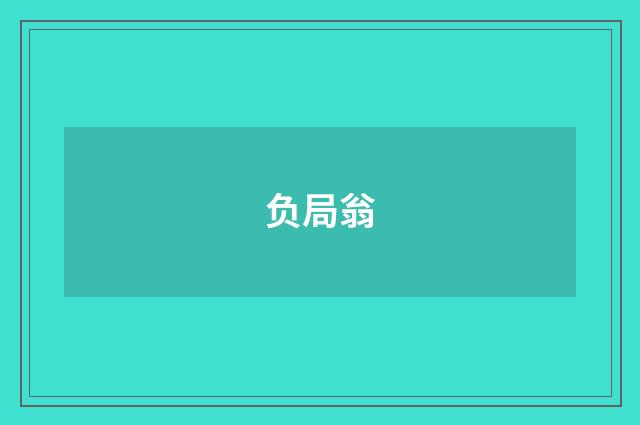 负局翁