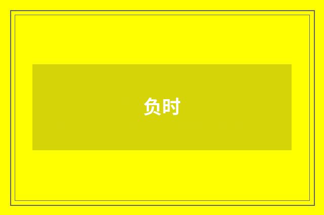 负时
