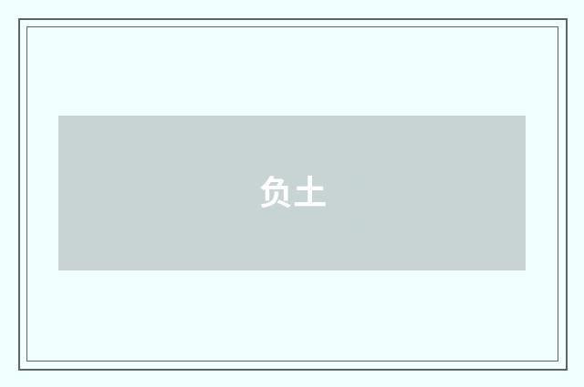 负土