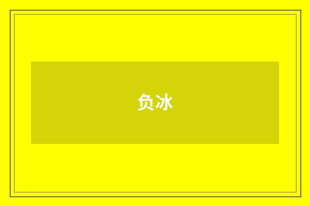 负冰